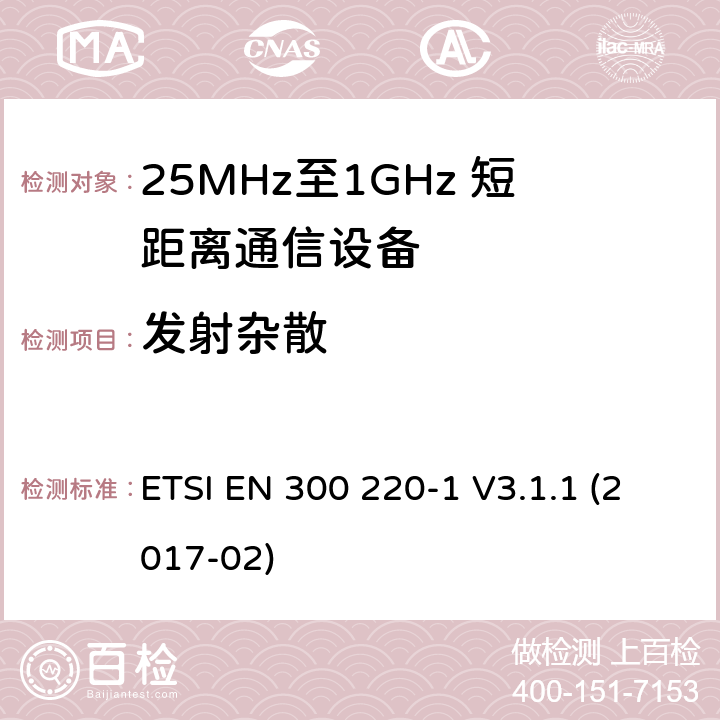 发射杂散 短距离设备；25MHz至1GHz短距离无线电设备及9kHz至30 MHz感应环路系统的电磁兼容及无线频谱 第一部分 ETSI EN 300 220-1 V3.1.1 (2017-02) 5.9