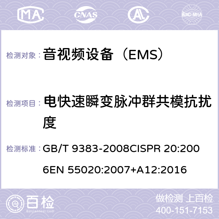 电快速瞬变脉冲群共模抗扰度 声音和电视广播接收机及有关设备抗扰度 限值和测量方法 GB/T 9383-2008
CISPR 20:2006
EN 55020:2007+A12:2016 4.5