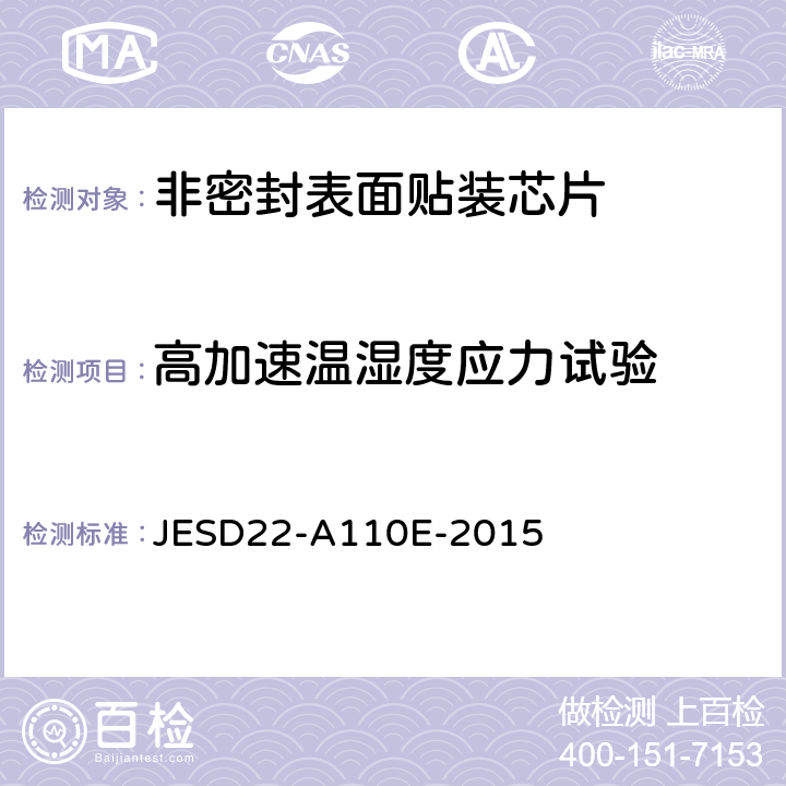 高加速温湿度应力试验 高加速温湿度应力试验（HAST） JESD22-A110E-2015 条款4