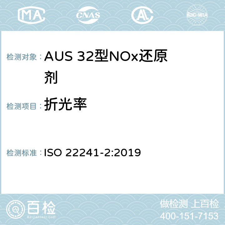 折光率 柴油发动机.AUS 32型NOx还原剂.第2部分 测试方法 ISO 22241-2:2019 附录C