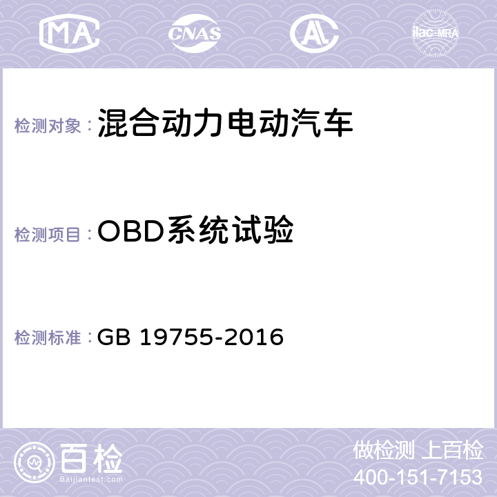 OBD系统试验 轻型混合动力电动汽车污染物排放控制要求及测量方法 GB 19755-2016