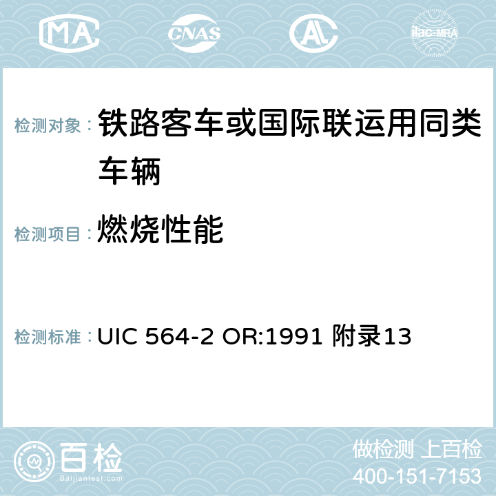 燃烧性能 铁路客车或国际联运用同类车辆的防火和消防规则 UIC 564-2 OR:1991 附录13