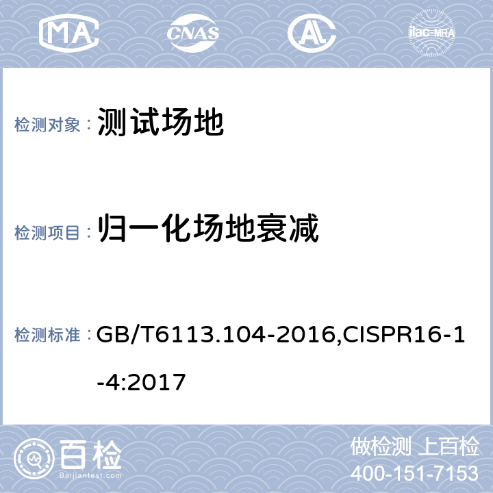 归一化场地衰减 无线电骚扰和抗扰度测量设备和测量方法规范 第1-4部分：无线电骚扰和抗扰度测量设备 辐射骚扰测量用天线和试验场地 GB/T6113.104-2016,CISPR16-1-4:2017 5.4