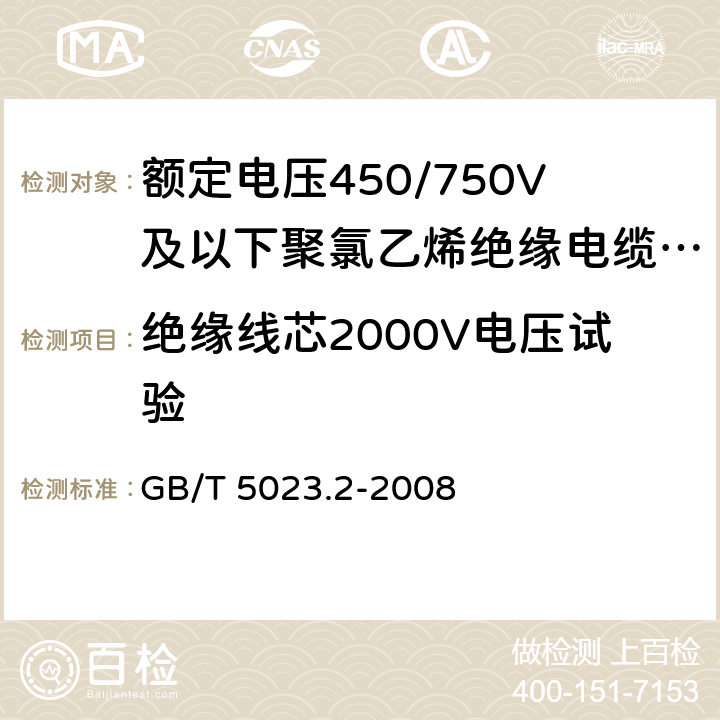 绝缘线芯2000V电压试验 额定电压450/750V及以下聚氯乙烯绝缘电缆 第2部分 试验方法 GB/T 5023.2-2008 2.3