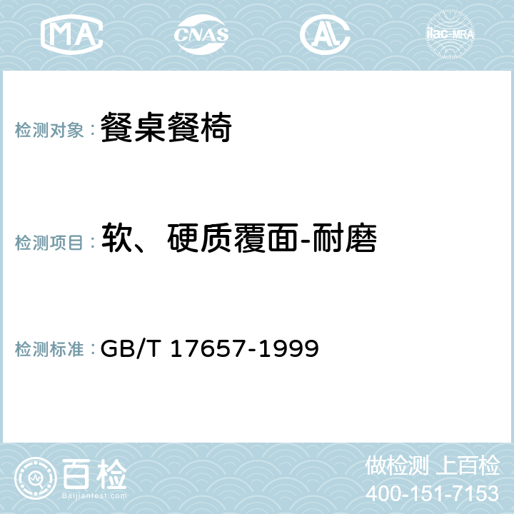 软、硬质覆面-耐磨 人造板及饰面人造板理化性能试验方法 GB/T 17657-1999 4.38