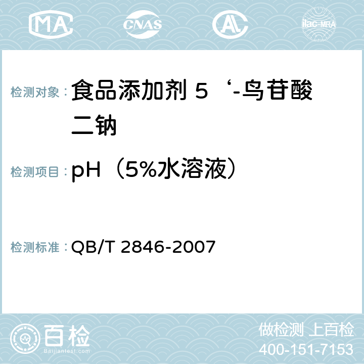 pH（5%水溶液） 食品添加剂 5'-鸟苷酸二钠 QB/T 2846-2007 5.6