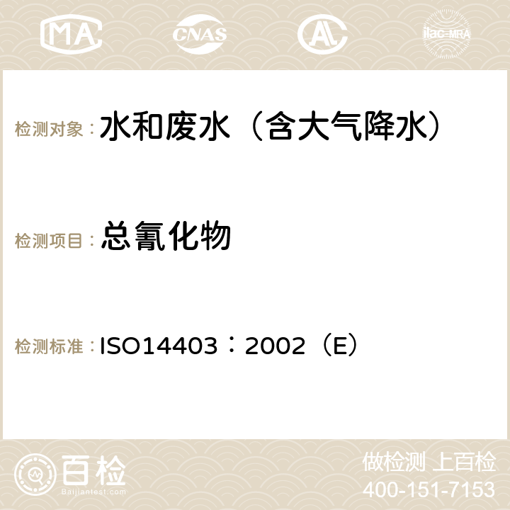 总氰化物 水质 连续流动分析法测定总氰和氰化物 ISO14403：2002（E）