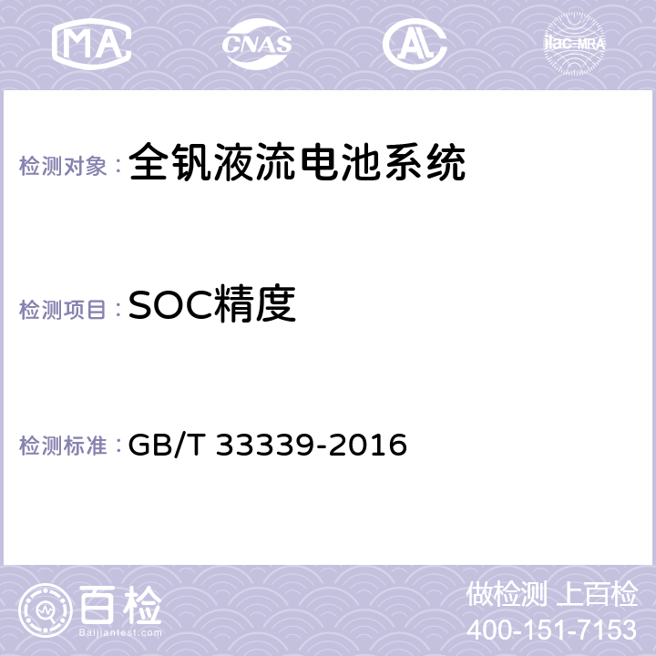 SOC精度 全钒液流电池系统测试方法 GB/T 33339-2016 8.1.13