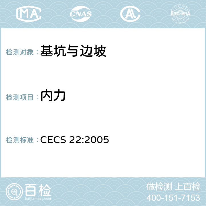 内力 岩土锚杆 索 技术规程 CECS 22:2005