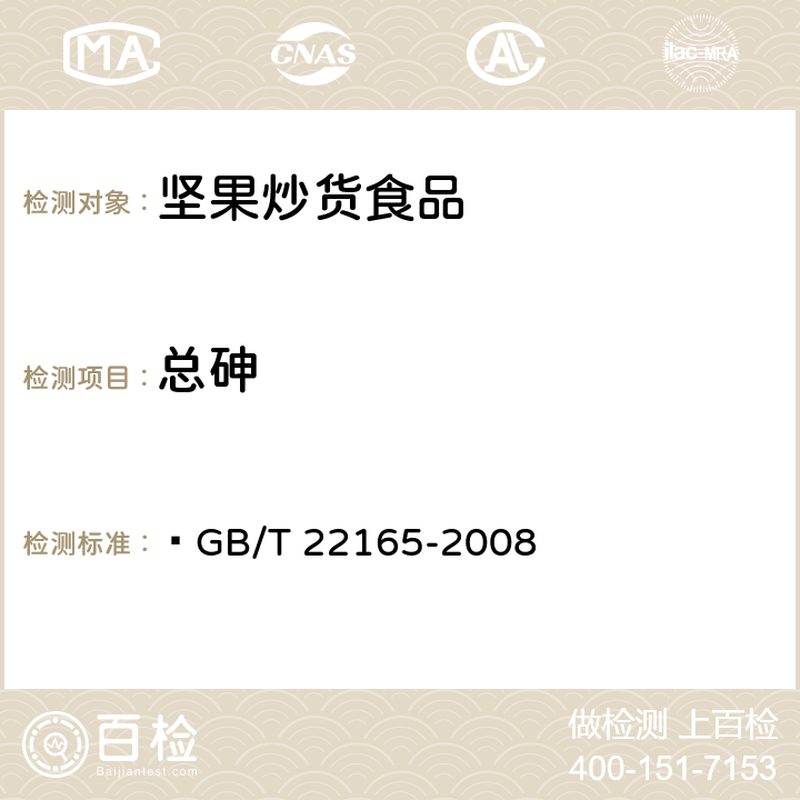 总砷 坚果炒货食品通则  GB/T 22165-2008 6.3.3/GB 5009.11-2014