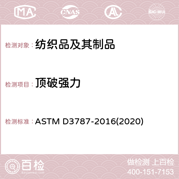 顶破强力 纺织品破裂强度试验方法——横向恒速移动球破裂试验 ASTM D3787-2016(2020)