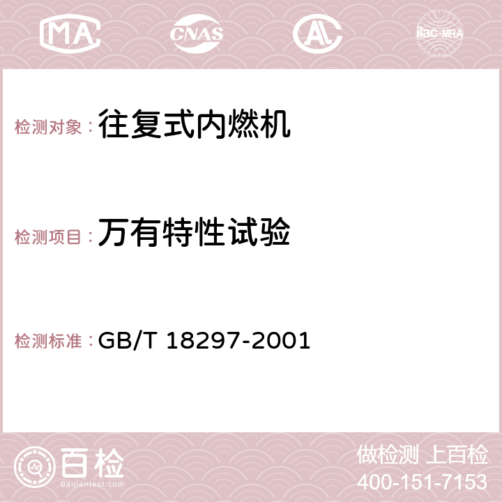 万有特性试验 汽车发动机性能试验方法 GB/T 18297-2001 8.5.3