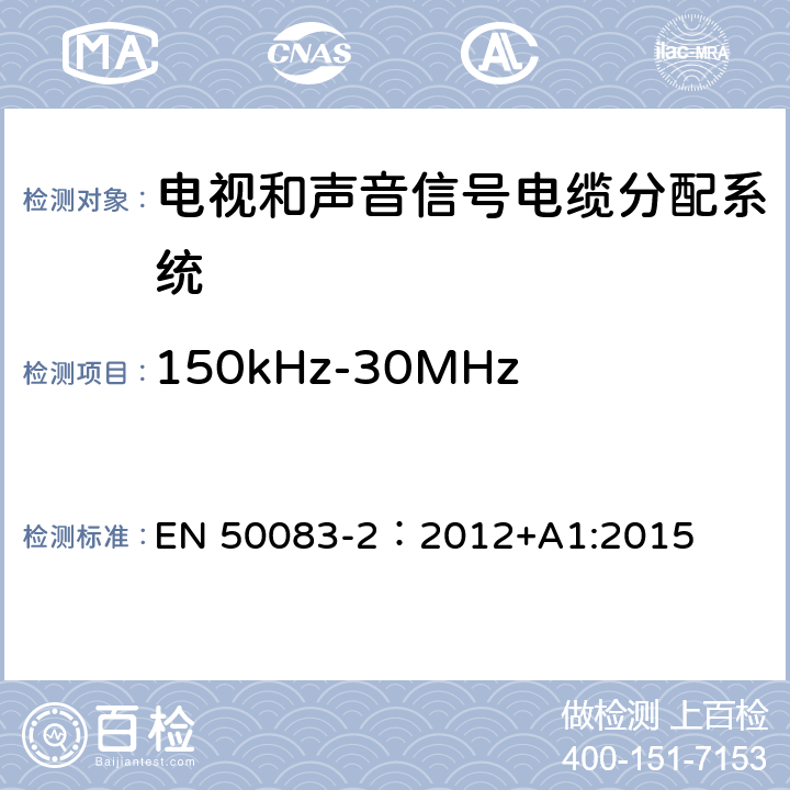 150kHz-30MHz频率范围内设备的骚扰电压 电视和声音信号电缆分配系统 第 2 部分：设备的电磁兼容 EN 50083-2：2012+A1:2015 4.2.1