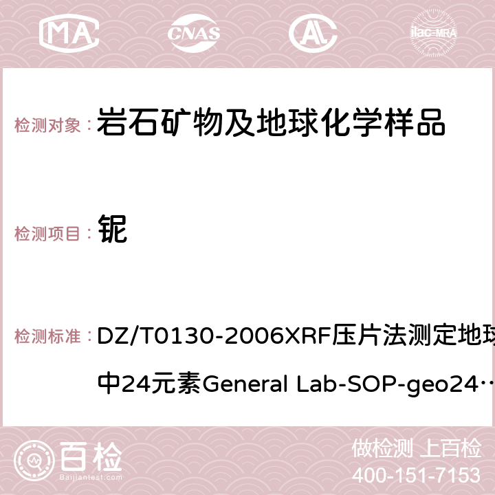 铌 地质矿产实验室测试质量管理规范 DZ/T0130-2006XRF压片法测定地球化学样品中24元素General Lab-SOP-geo24（依据《岩石矿物分析》(第四版)84.2.1）