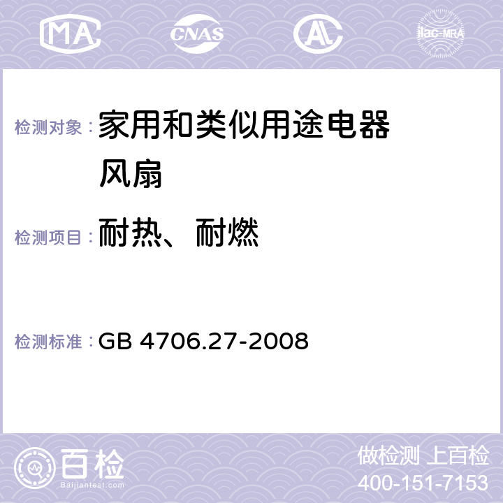 耐热、耐燃 家用和类似用途电器的安全 第2部分：风扇的特殊要求 GB 4706.27-2008 30