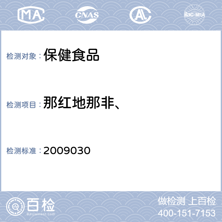 那红地那非、 国家食品药品监督管理局药品检验补充检验方法和检验项目批准件 2009030