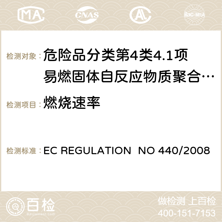 燃烧速率 EC REGULATION  NO 440/2008 EC REGULATION NO 440/2008附录 A.10 易燃性（固体）