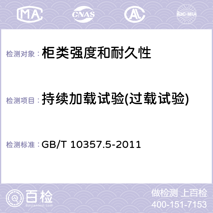 持续加载试验(过载试验) 家具力学性能试验第5部分：柜类强度和耐久性 GB/T 10357.5-2011 8.1.3