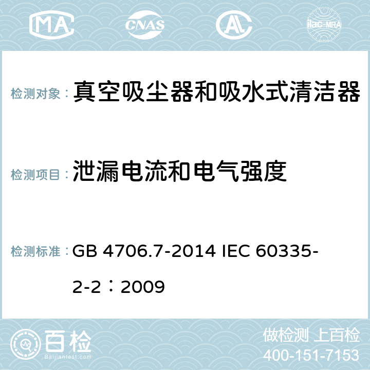 泄漏电流和电气强度 家用和类似用途电器的安全 真空吸尘器和吸水式清洁器的特殊要求 
GB 4706.7-2014 
IEC 60335-2-2：2009 16