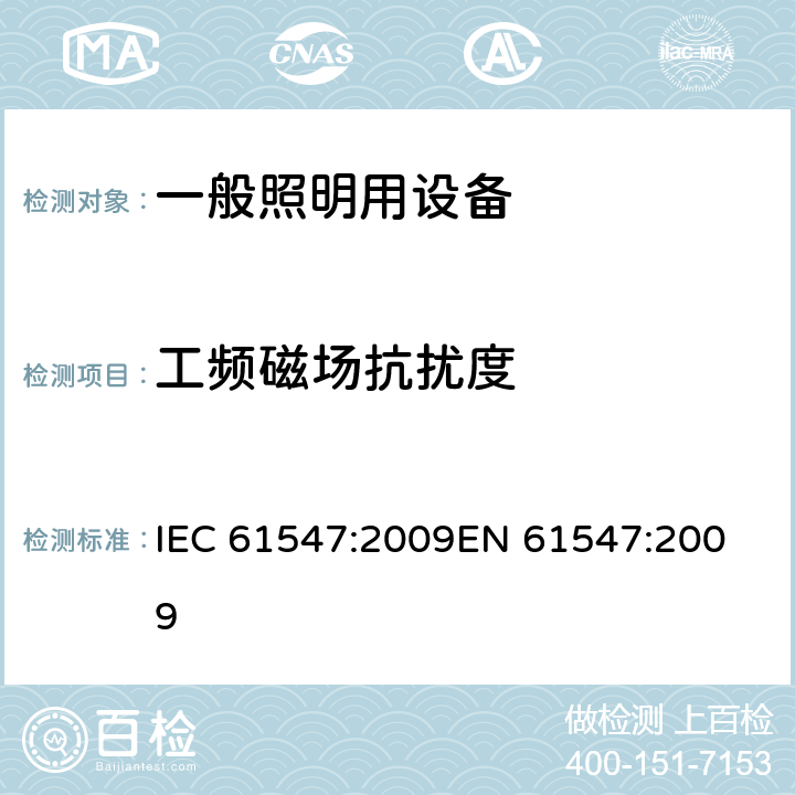 工频磁场抗扰度 《一般照明用设备电磁兼容抗扰度要求》 IEC 61547:2009
EN 61547:2009 5.4