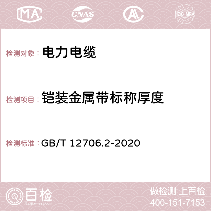 铠装金属带标称厚度  额定电压1 kV (Um=1.2 kV) 到35 kV ( Um=40.5 kV) 挤包绝缘电力电缆及附件第2部分 额定电压6kV(Um=7.2kV)到30kV(Um=36kV)电缆  GB/T 12706.2-2020 13.4