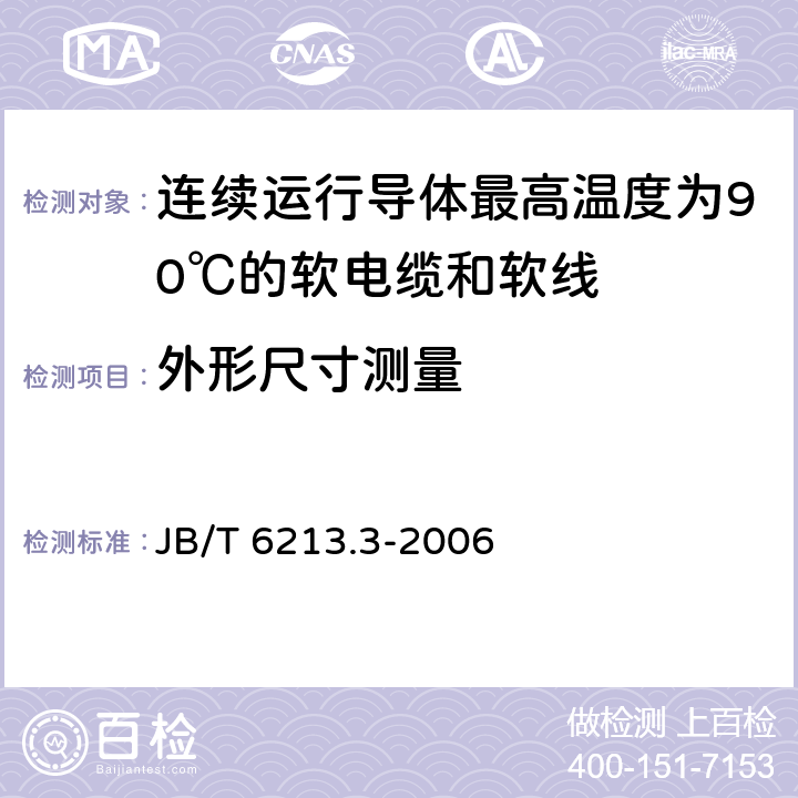 外形尺寸测量 电机绕组引接软电缆和软线 第3部分：连续运行导体最高温度为90℃的软电缆和软线 JB/T 6213.3-2006 表6中1.4