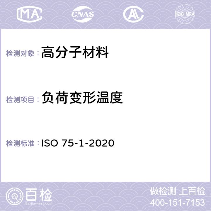 负荷变形温度 塑料 负荷变形温度的测定 第1部分：通用试验方法 ISO 75-1-2020 7-9