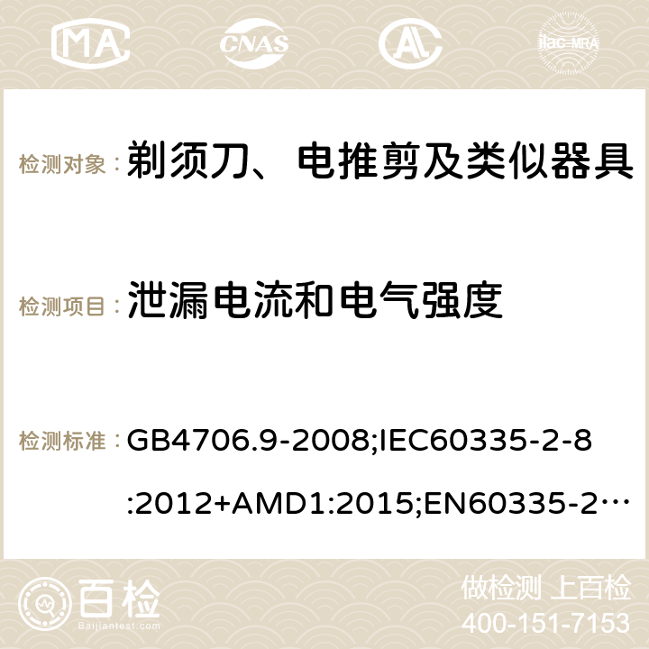 泄漏电流和电气强度 家用和类似用途电器的安全剃须刀、电推剪及类似器具的特殊要求 GB4706.9-2008;
IEC60335-2-8:2012+AMD1:2015;
EN60335-2-8:2015+A1:2016;
AS/NZS60335.2.8-2013 16