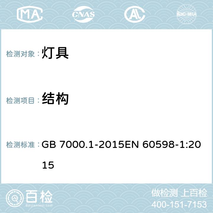 结构 灯具 第1部分:一般要求与试验 GB 7000.1-2015EN 60598-1:2015 4