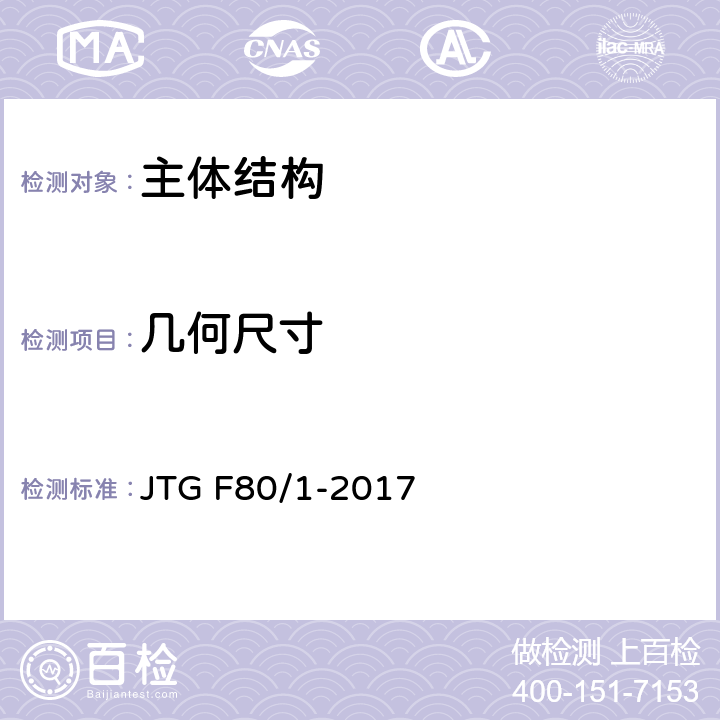 几何尺寸 公路工程质量检验评定标准 第一册 土建工程 JTG F80/1-2017 8