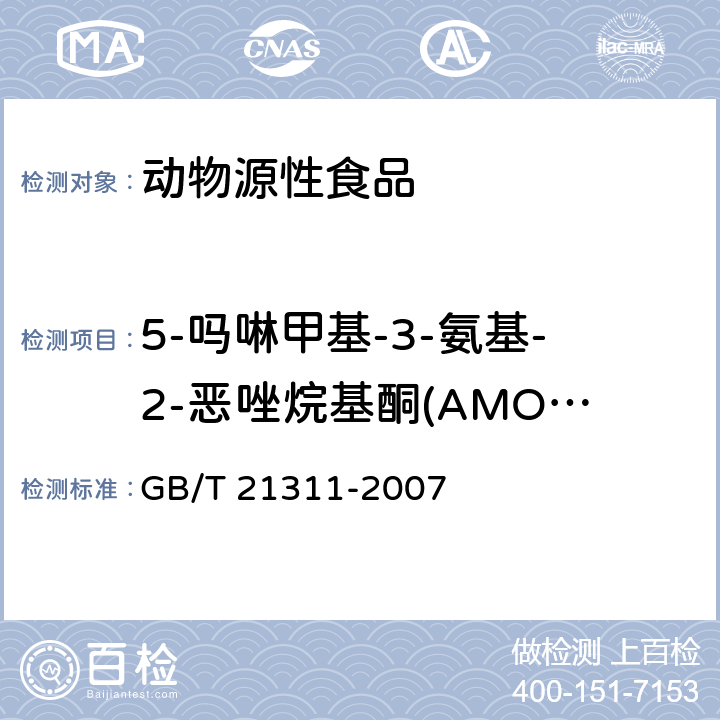 5-吗啉甲基-3-氨基-2-恶唑烷基酮(AMOZ)/5-甲基吗啉代-3-氨基-2-唑烷酮(AMOZ) 动物源性食品中硝基呋喃类代谢物残留量检测方法 高效液相色谱串联质谱法 GB/T 21311-2007