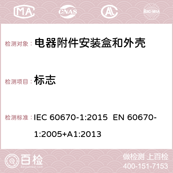 标志 家用和类似用途固定式电气装置电器附件安装盒和外壳 第1部分：通用要求 IEC 60670-1:2015 EN 60670-1:2005+A1:2013 8