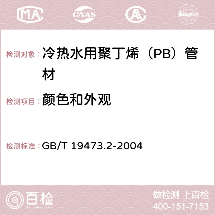 颜色和外观 《冷热水用聚丁烯（PB）管道系统 第2部分：管材》 GB/T 19473.2-2004 （7.2）