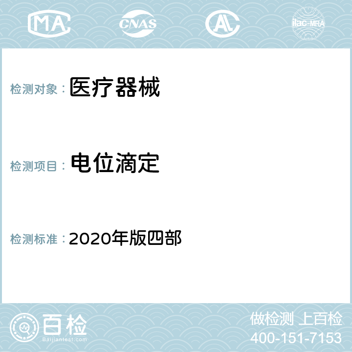 电位滴定 中国药典 2020年版四部 0701