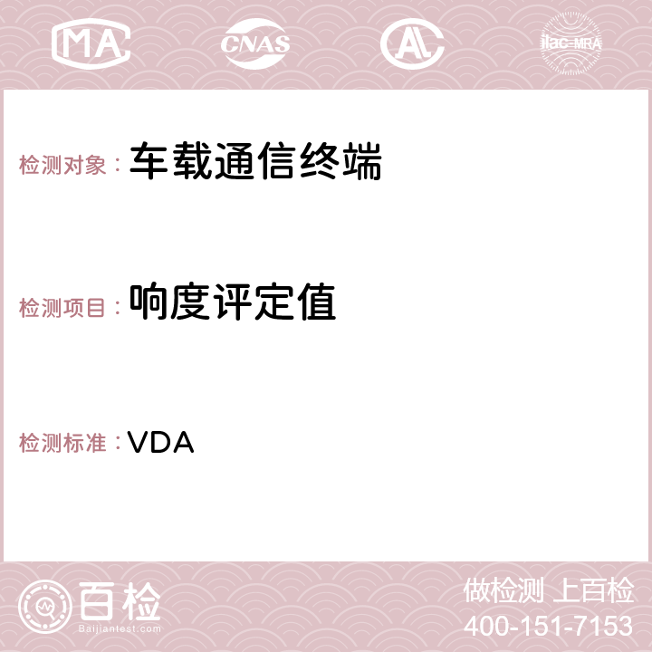 响度评定值 VDA 车载免提终端技术要求  6.3