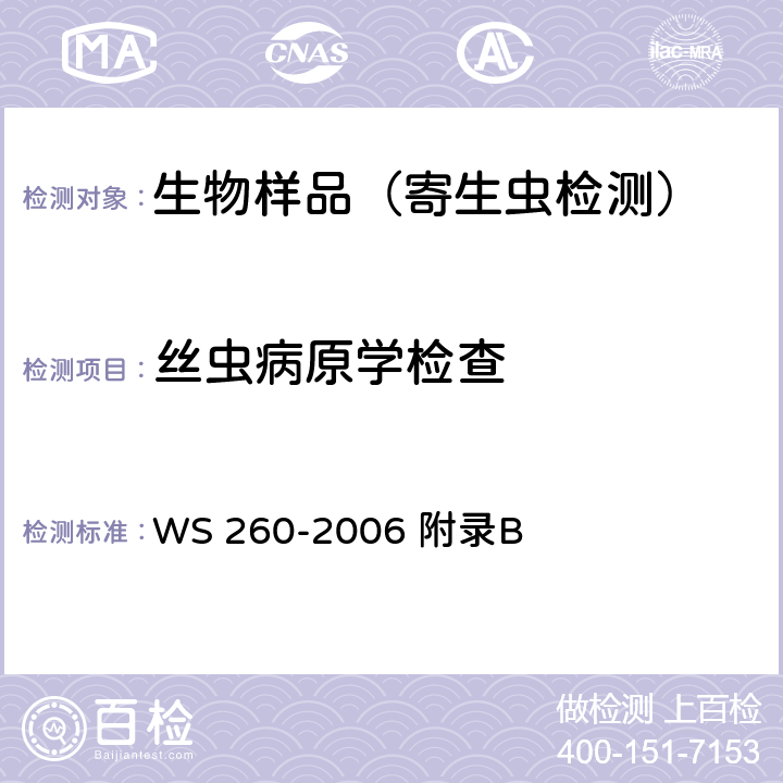 丝虫病原学检查 丝虫病诊断标准 WS 260-2006 附录B