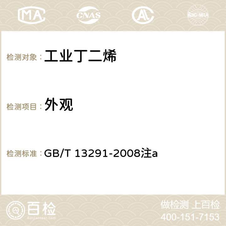 外观 目测法 工业用丁二烯 GB/T 13291-2008注a