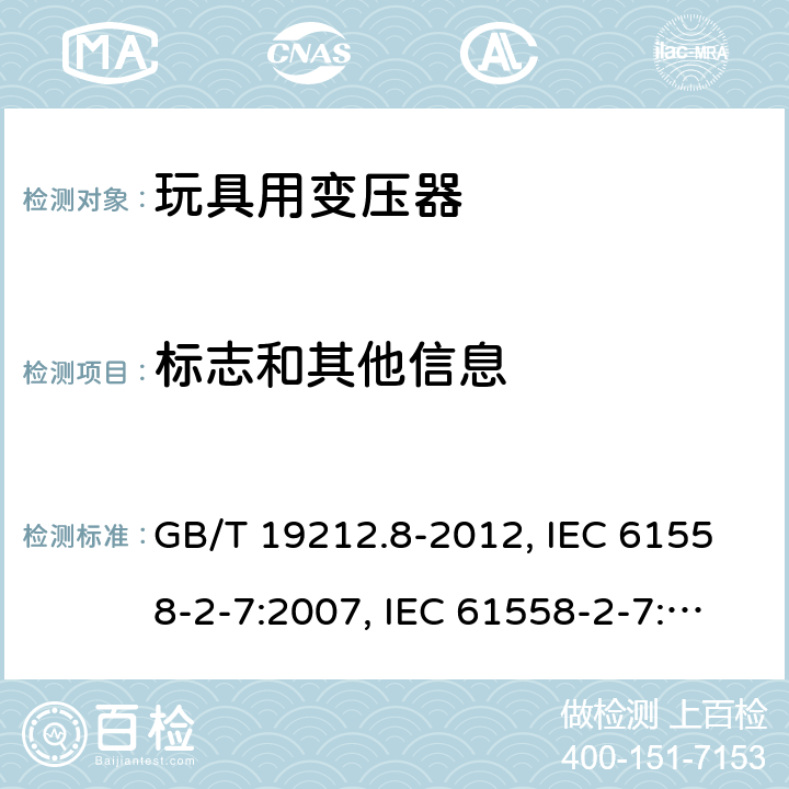 标志和其他信息 电力变压器、电源、电抗器和类似产品的安全 第8部分：玩具用变压器和电源的特殊要求和试验 GB/T 19212.8-2012, IEC 61558-2-7:2007, IEC 61558-2-7:1997, BS/EN 61558-2-7:2007, AS/NZS 61558.2.7:2008+A1:2012, JIS C 61558-2-7:2012 8