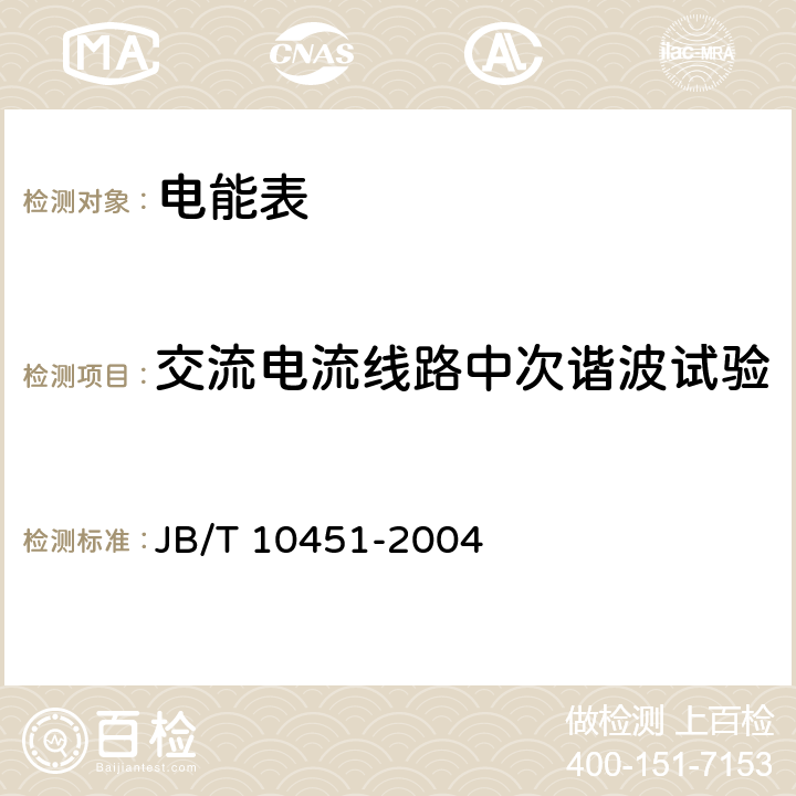 交流電流線路中次諧波試驗 多用戶靜止式交流有功電能表 特殊要求 JB/T 10451-2004 5.6