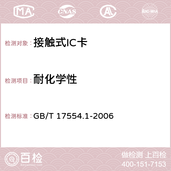 耐化学性 识别卡 测试方法 GB/T 17554.1-2006 5.4