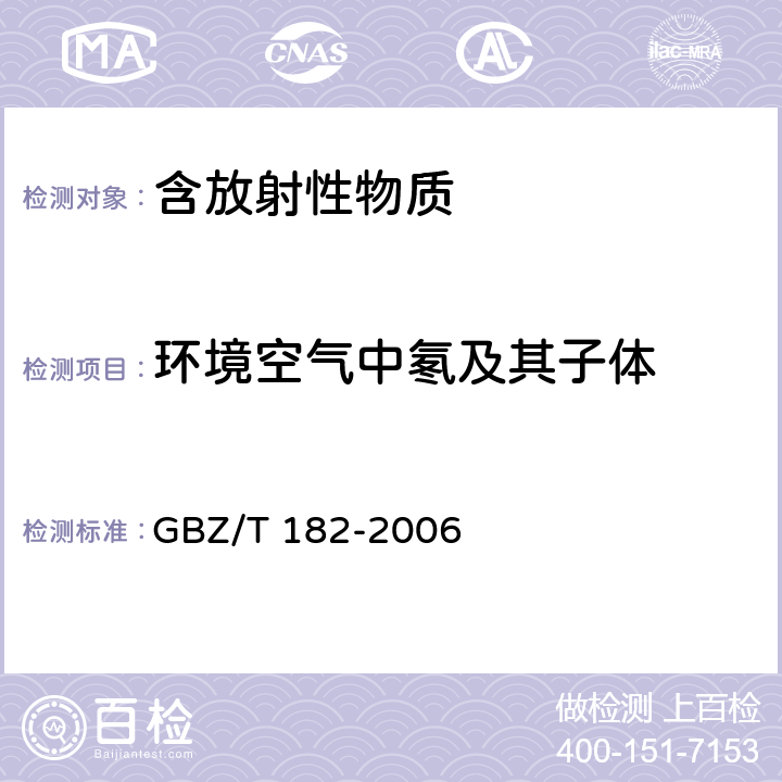 环境空气中氡及其子体 室内氡及其衰变产物测量规范 GBZ/T 182-2006 /