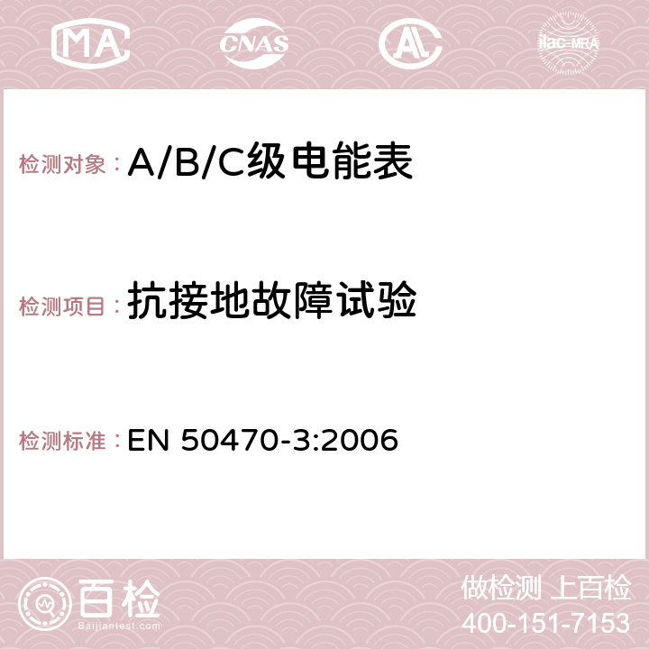 抗接地故障试验 交流电测量设备 特殊要求 第3部分：静止式有功电能表（A级、B级和C级） EN 50470-3:2006 8.7.7.6