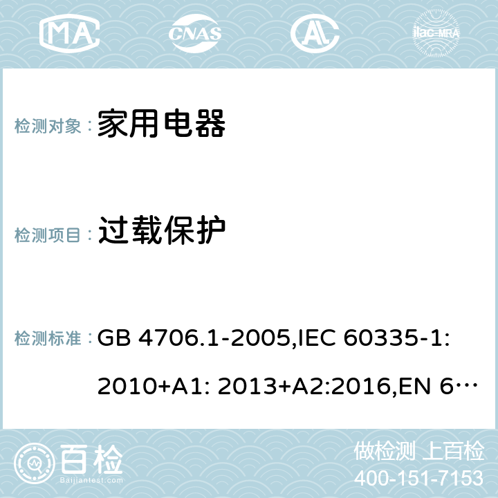 过载保护 家用和类似用途电器的安全　第1部分：通用要求 GB 4706.1-2005,IEC 60335-1:2010+A1: 2013+A2:2016,EN 60335-1:2012+A11: 2014+A2:2016, AS/NZS 60335.1:2011 17