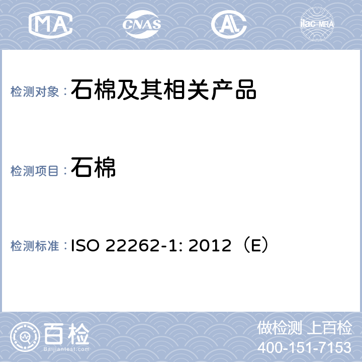 石棉 空气质量-散装材料第1部分：商业散装材料中石棉的取样和定性确定 ISO 22262-1: 2012（E）