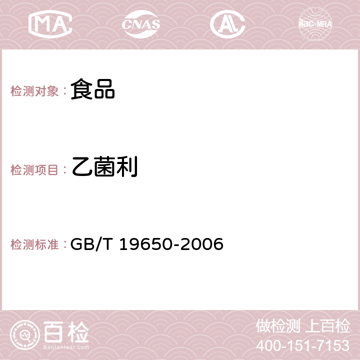 乙菌利 動(dòng)物肌肉中478種農(nóng)藥及相關(guān)化學(xué)品殘留量的測(cè)定 氣相色譜－質(zhì)譜法 GB/T 19650-2006