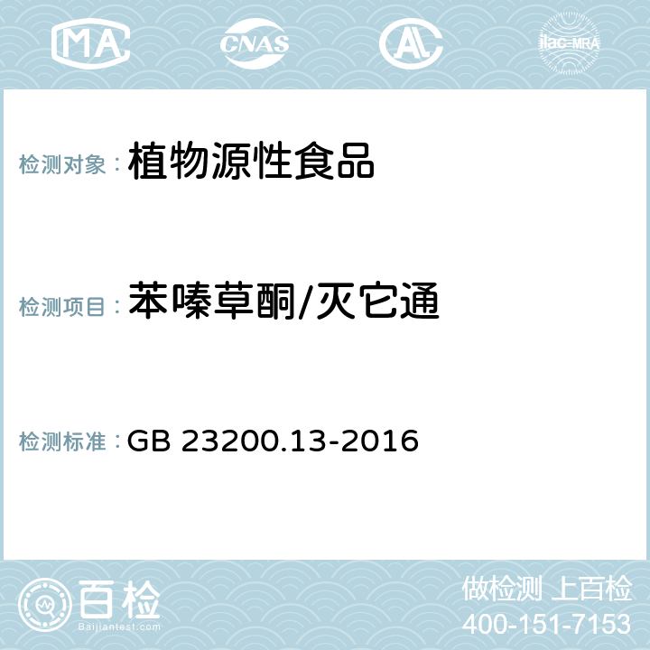 苯嗪草酮/灭它通 食品安全国家标准 茶叶中448种农药及相关化学品残留量的测定 液相色谱-质谱法 GB 23200.13-2016