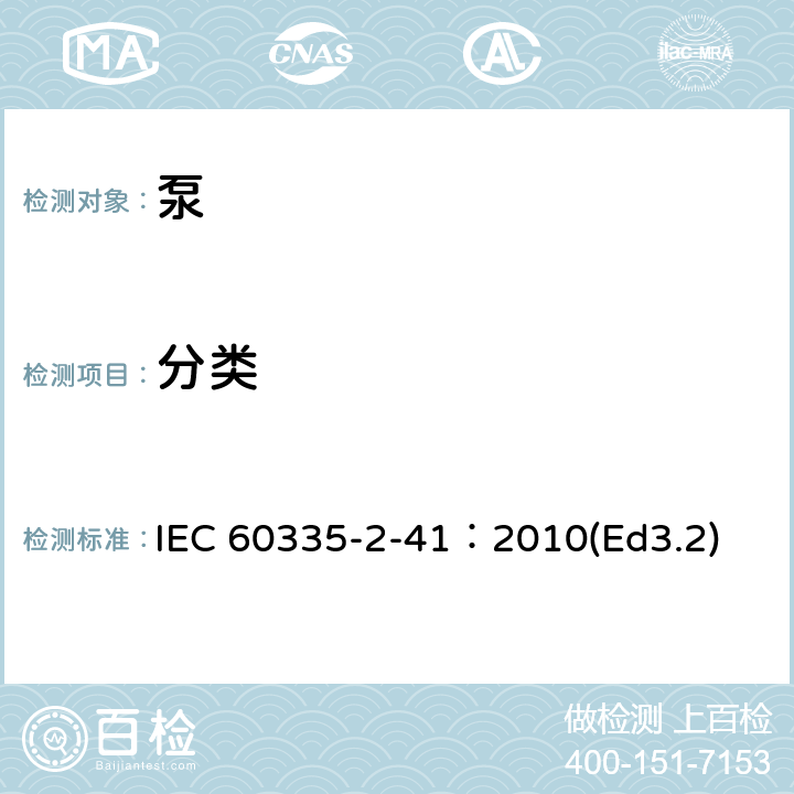 分类 家用和类似用途电器的安全泵的特殊要求 IEC 60335-2-41：2010(Ed3.2) 6