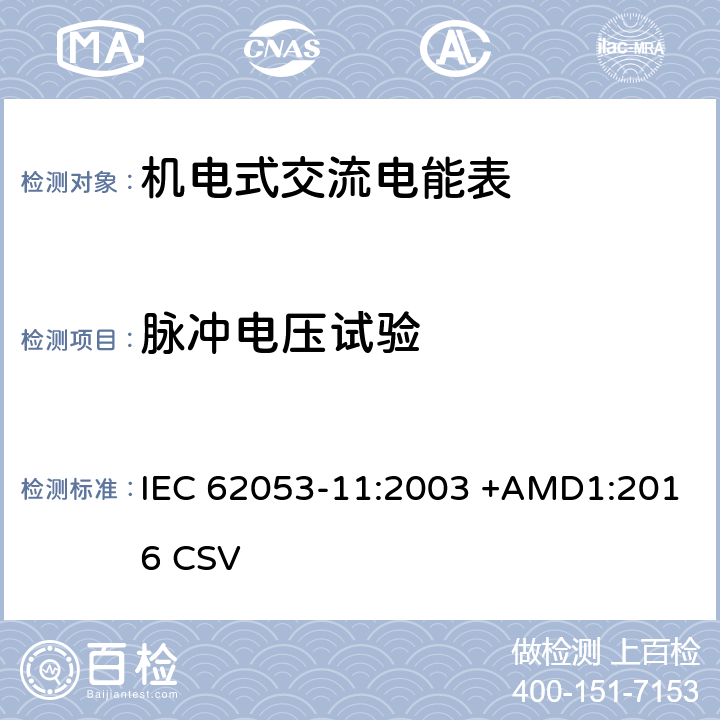 脉冲电压试验 交流电测量设备 特殊要求 第11部分:机电式有功电能表( 0.5、1和2级） IEC 62053-11:2003 +AMD1:2016 CSV 7