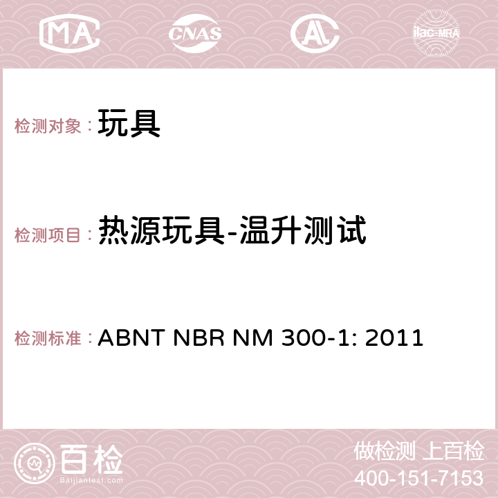 热源玩具-温升测试 巴西标准 玩具安全 第1部分：机械及物理性能 ABNT NBR NM 300-1: 2011 4.23,5.18
