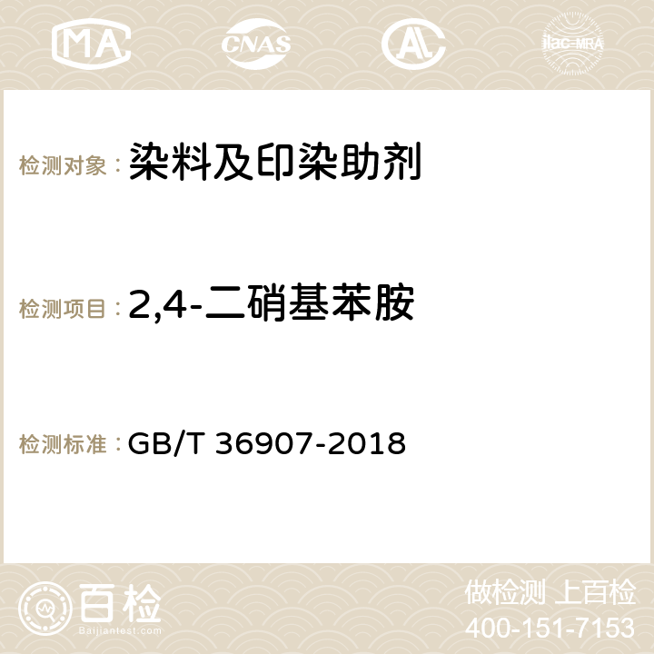 2,4-二硝基苯胺 染料产品中苯胺类化合物的测定 GB/T 36907-2018